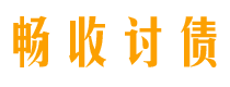 迁安市债务追讨催收公司